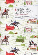 2度目からのロンドン・ガイド