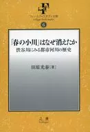 「春の小川」はなぜ消えたか 渋谷川にみる都市河川の歴史 / 田原光泰