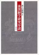 後漢経学研究序説 / 井ノ口哲也