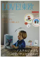 LOVE!東欧