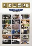 美酒王国秋田 秋田の酒蔵文化を訪ねて / 「美酒王国秋田」編集委員会