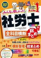 2021年度版大家都想要！社劳士跨所有科目总汇