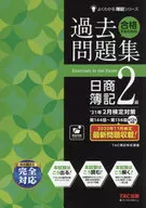 有贈品)21年2月審定對策合格的過去習題集日商簿記2級