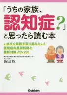 「うちの家族、認知症?」と思ったら読む本
