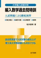 編入数学過去問特訓 入試問題による徹底演 / 桜井基晴