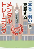 「本番に弱い」を克服するメンタルトレーニ / 岡島卓也
