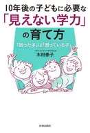 Cómo educar a los niños invisibles "que los niños necesitan 10 años después Para" niños en problemas "," niños en problemas "/ Yasuko Kimura