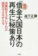 復刊 「借金大国日本」の再生に秘策あり