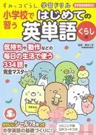 Ejercicios de aprendizaje de Sukkogashi Las primeras palabras en inglés que se aprenden en la escuela primaria : Kurashi / Nisei Suzuki