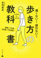 步行治疗腰疼、膝盖疼痛、拇趾外翻等引起的疼痛！走路方法图鉴