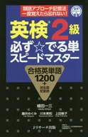 Eiken Level 2 : Must-have ☆ Single Speed Master