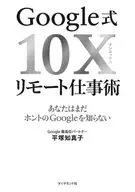 Google式10Xリモート仕事術 / 平塚知真子