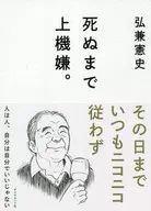 In good spirits until death. / Kenshi Hirokane