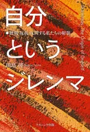 自分というジレンマ 批判・反抗・反問する / 田島司