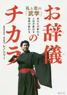 鞠躬的力量与志向的「武学」你改变了，人生改变了，世界改变了