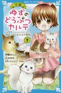 小説 ゆずのどうぶつカルテ(7) こちら わんニャンどうぶつ病院 
