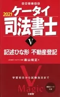 2021手機司法代書人5記述雛形不動產登記