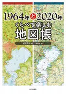 享受與1964年和2020年相比的地圖冊