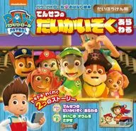 Pau Patrol : The Story of the Illustrated Book "Daiboken" : Denseno Daikaizoku Araru / Masayuki 小井詰