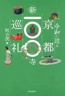A Pilgrimage to shin-100 Temple for Reiwa
