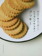 I want to make Murayoshi Masayuki's cookies and give them 71 recipes.