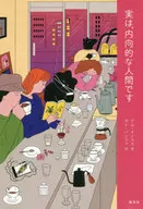 Na verdade, sou introvertido.