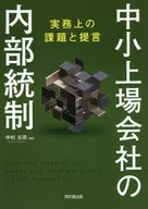 中小上場会社の内部統制 -実務上の課題と提言- / 中村元彦