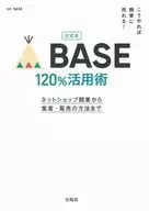 公式本 こうやれば簡単に売れる! BASE 120%活用術 ネットショップ開業から集客・販売の方法まで