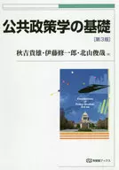 公共政策學的基礎〔第3版〕