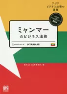 ミャンマーのビジネス法務