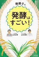 The fermentation of rice malt and its parent is amazing!