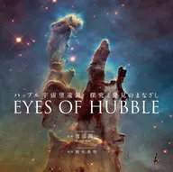 EYES OF HUBBLE/ハッブル宇宙望遠鏡 探究と発見のまなざし