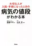 A book that tells you the cost of illness when your loved one is hospitalized or operated on