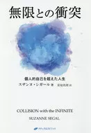 Collision with infinity, a life that transcends personal self
