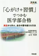 「心がけ+習慣」でつかむ医学部合格