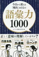今日から使える「頻出」おとなの語彙力1000 / おとなの語彙力研究会