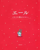 エール イヤイヤ期のママへ