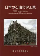 日本の石油化学工業 2021年版
