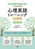 Certified Public Psychologist and clinical psychotherapist graduate school countermeasure psychology English training English method 100 + long Japanese translation