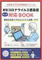 Osaka City Juso Hospital's More Response to Novel Coronavirus BOOK Assessment, Treatment, and Care to Prevent Deterioration