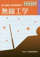 無線工学 第三級陸上特殊無線技士