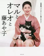 马尔和奥利奥和藤彩子