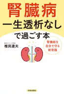 Kidney disease Living without dialysis for the rest of your life Protecting your own kidney function New common sense