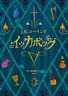 イッカボッグ / J. K. Rowling