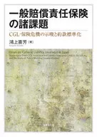 一般賠償責任保険の諸課題： CGL・保険危機の示唆と約款標準化