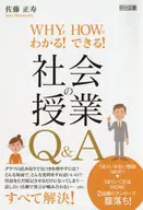 WHYでわかる! HOWでできる! 社会の授業Q＆A / 佐藤正寿