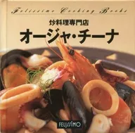 フェリシモクッキングブックス 15 炒料理専門店 オージャ・チーナ