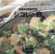 フェリシモクッキングブックス 22 青菜料理専門店 シコレの庭