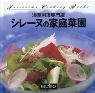 フェリシモクッキングブックス 36 海草料理専門店 シレーヌの家庭料理