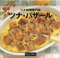 フェリシモクッキングブックス 39 ツナ料理専門店 ツナ・バザール